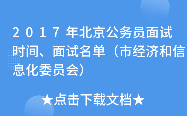 2017年北京公务员面试时间、面试名单（市经济和信息化委员会）