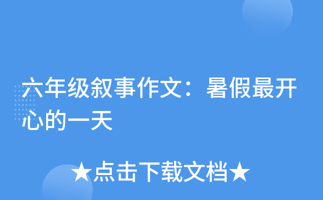 六年级叙事作文：暑假最开心的一天