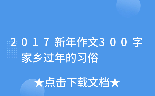 2017新年作文300字 家乡过年的习俗