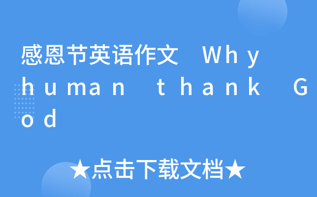 ж(ji)ӢZ Why human thank God