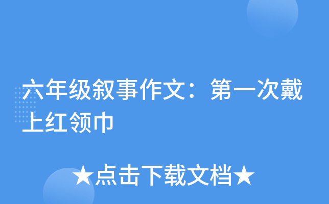 六年级叙事作文：第一次戴上红领巾