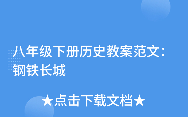 八年级下册历史教案范文：钢铁长城