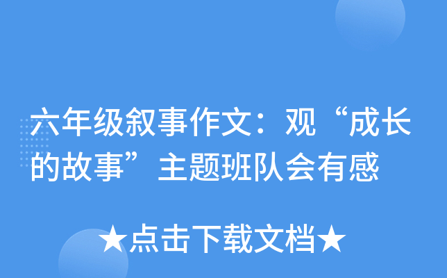 六年级叙事作文：观“成长的故事”主题班队会有感