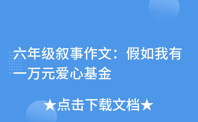 六年级叙事作文：假如我有一万元爱心基金