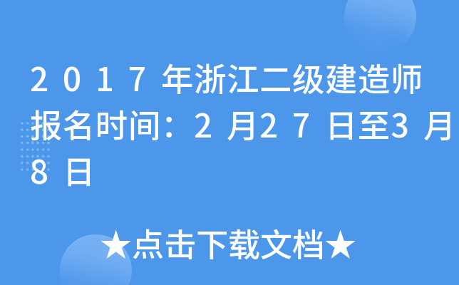 2017年浙江二级建造师报名时间：2月27日至3月8日