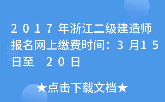 2017年浙江二级建造师报名网上缴费时间：3月15日至 20日