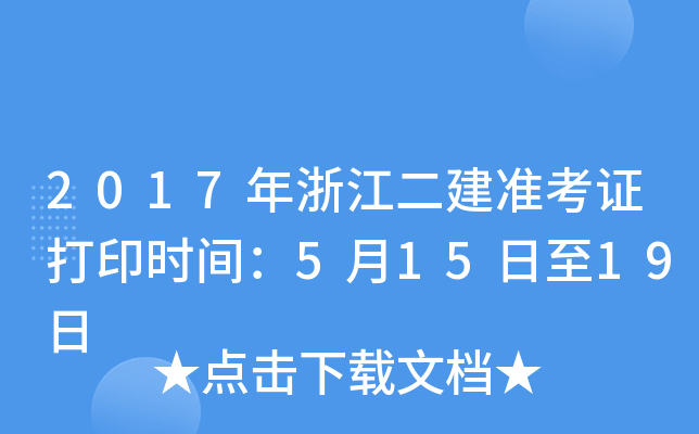2017年浙江二建准考证打印时间：5月15日至19日