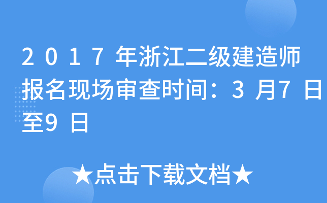 2017年浙江二级建造师报名现场审查时间：3月7日至9日