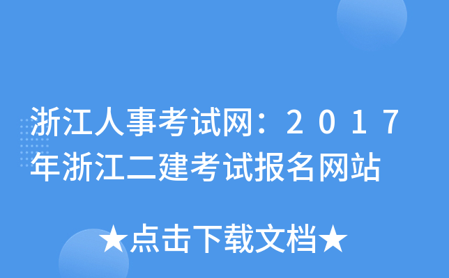 浙江人事考试网：2017年浙江二建考试报名网站