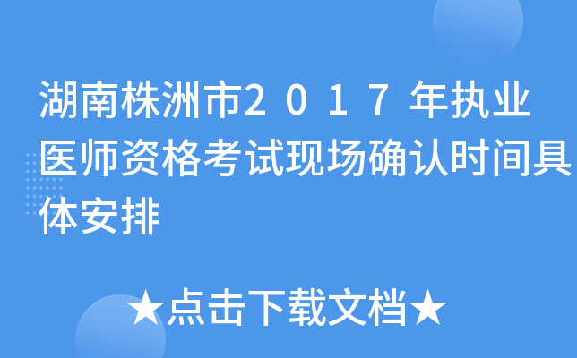 湖南株洲市2017年执业医师资格考试现场确认时间具体安排