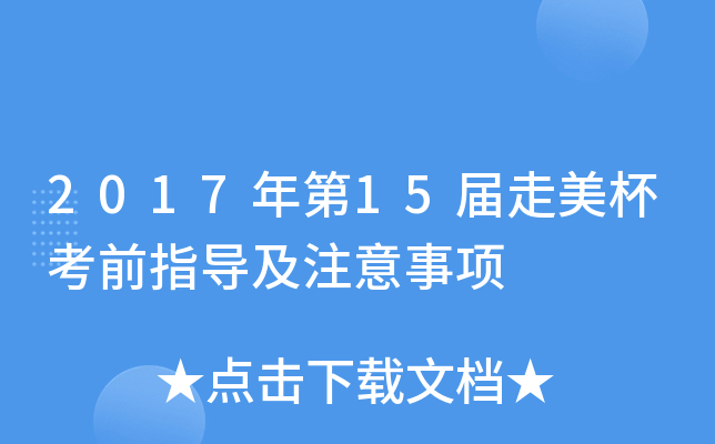 2017年第xx届走美杯考前指导及注意事项