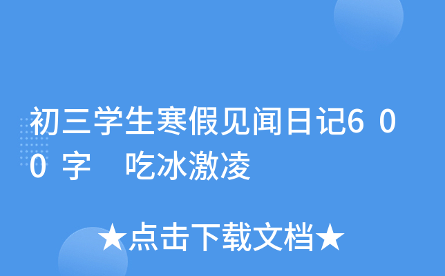 初三开云kaiyun(中国)生寒假见闻日记600字 吃冰激凌