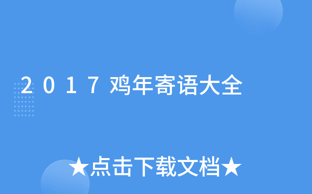 2017鸡年寄语大全