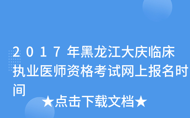 2017年黑龙江大庆临床执业医师资格考试网上报名时间