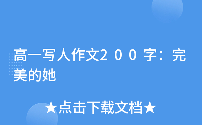 高一写人作文200字：完美的她