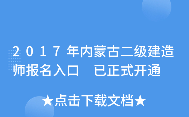 2017年内蒙古二级建造师报名入口 已正式开通