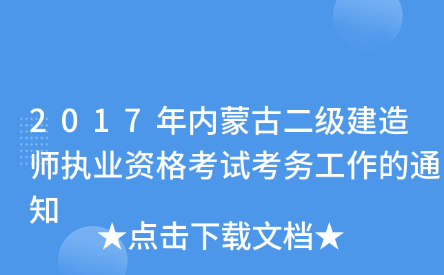 2017年内蒙古二级建造师执业资格考试考务工作的通知