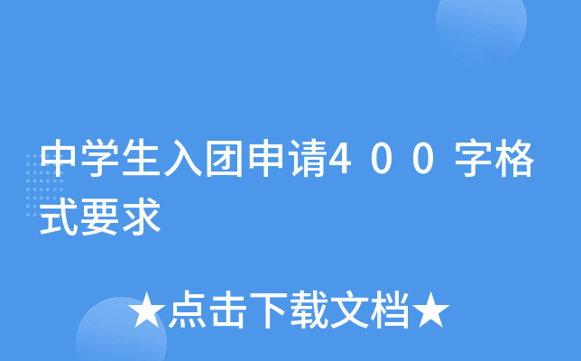 中开云kaiyun(中国)生入团申请400字格式要求