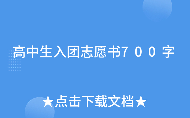 高中生入团志愿书700字