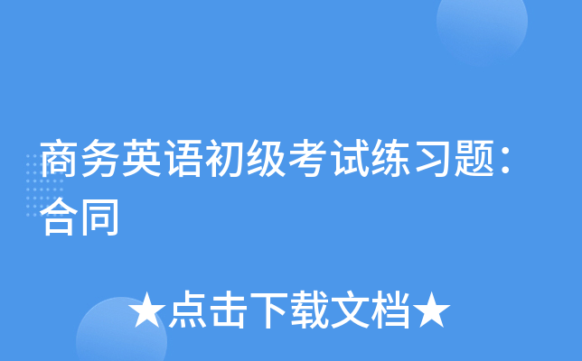 商务英语初级考试练习题：合同
