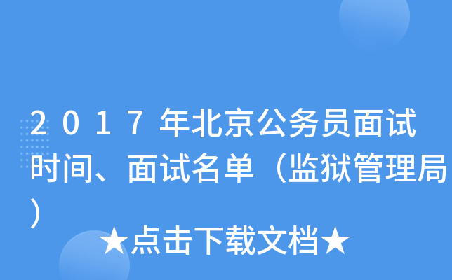 2017年北京公务员面试时间、面试名单（监狱管理局）