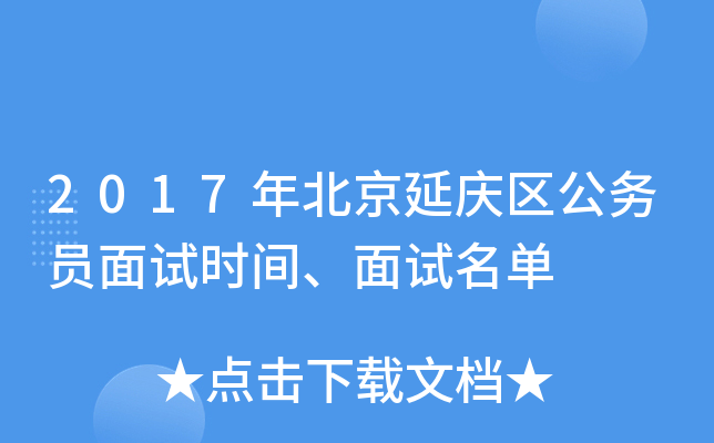 2017年北京延庆区公务员面试时间、面试名单