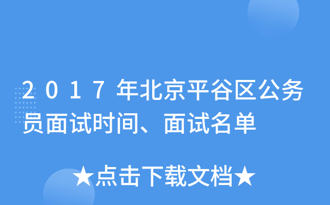 2017年北京平谷区公务员面试时间、面试名单