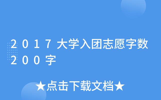 2017大开云kaiyun(中国)入团志愿字数200字