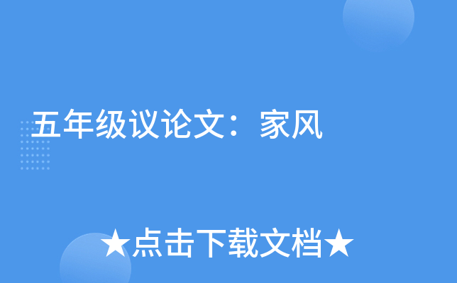 五年级议论文：家风