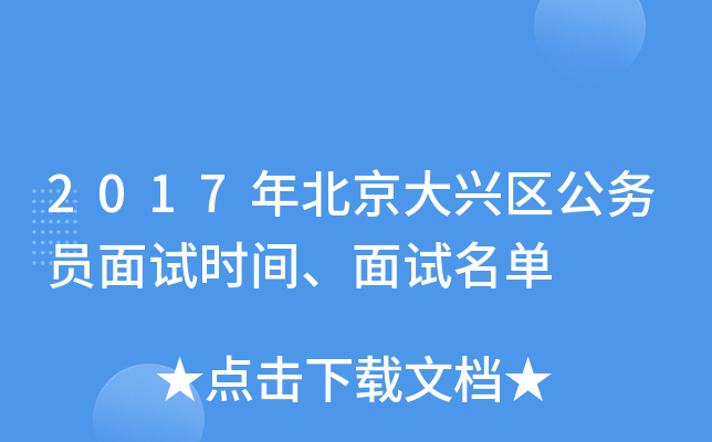 2017年北京大兴区公务员面试时间、面试名单