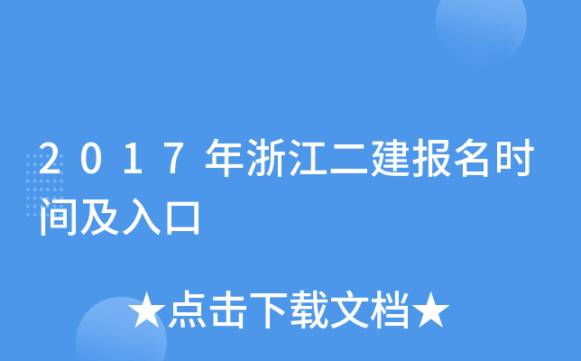 2017年浙江二建报名时间及入口