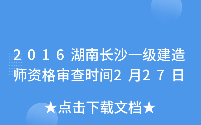 2016湖南长沙一级建造师资格审查时间2月27日