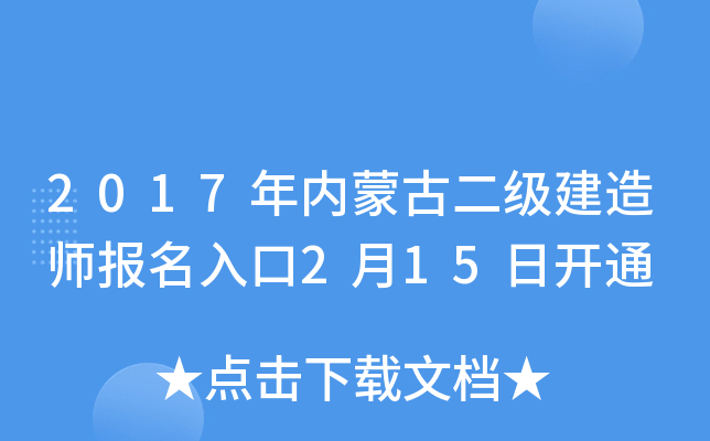 2017年内蒙古二级建造师报名入口2月15日开通