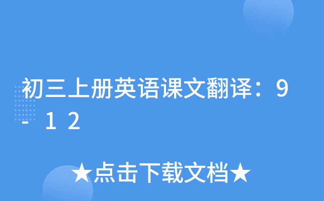 初三上册英语课文翻译：9-12