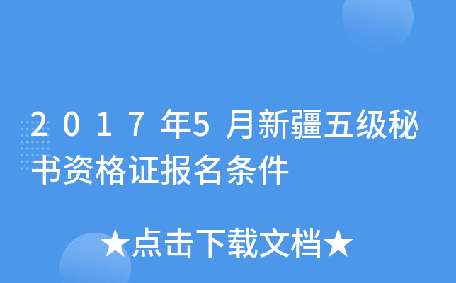 2017年5月新疆五级秘书资格证报名条件