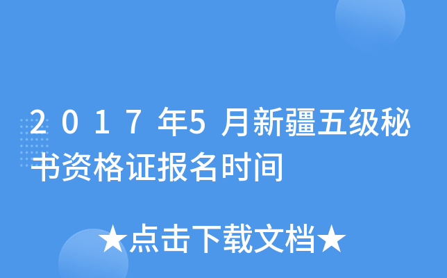 2017年5月新疆五级秘书资格证报名时间