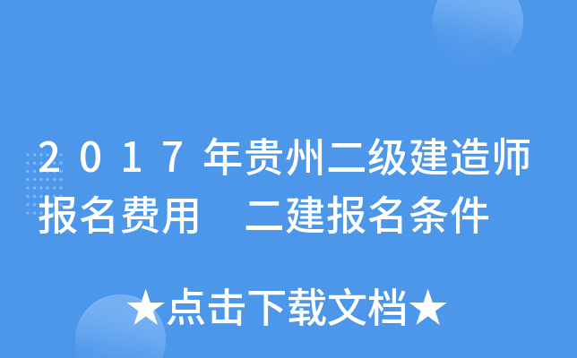 2017年贵州二级建造师报名费用 二建报名条件