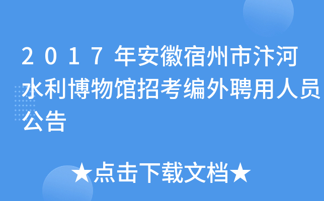 2017年安徽宿州市汴河水利博物馆招考编外聘用人员公告