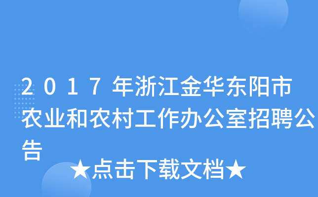 2017年浙江金华东阳市农业和农村工作办公室招聘公告