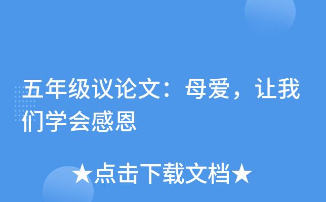 五年级议论文：母爱，让我们开云kaiyun(中国)会感恩