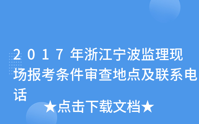 2017年浙江宁波监理现场报考条件审查地点及联系电话