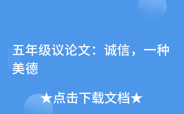 五年级议论文：诚信，一种美德