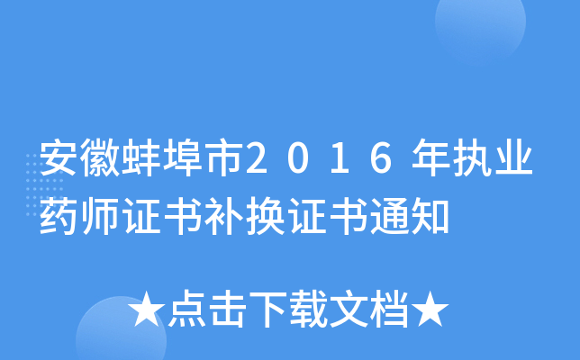 安徽蚌埠市2016年执业药师证书补换证书通知