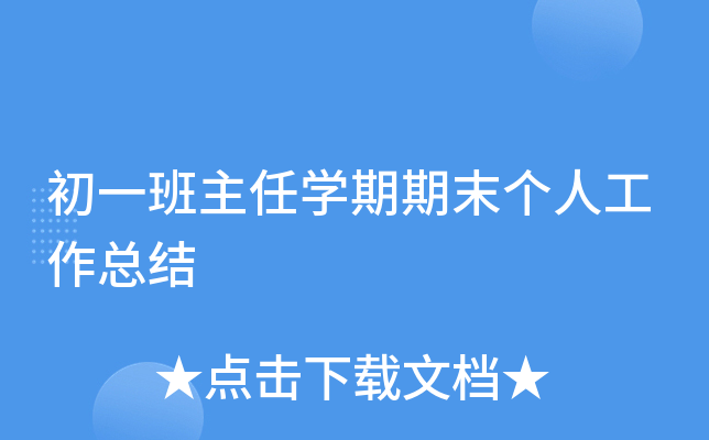 初一班主任开云kaiyun(中国)期期末个人工作总结