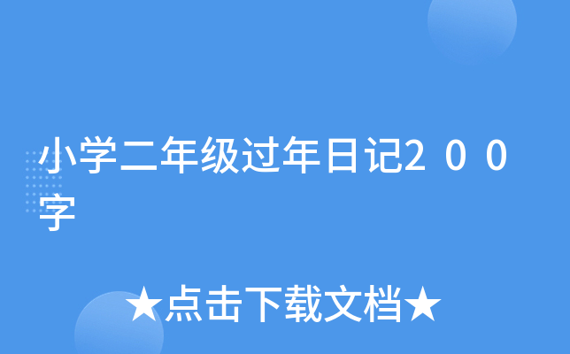 小开云kaiyun(中国)二年级过年日记200字