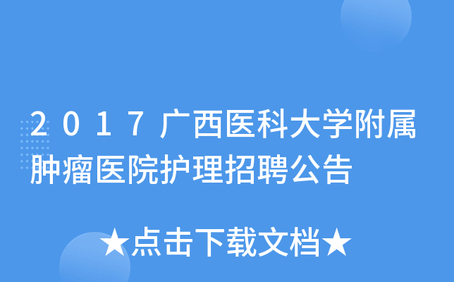 2017广西医科大开云kaiyun(中国)附属肿瘤医院护理招聘公告
