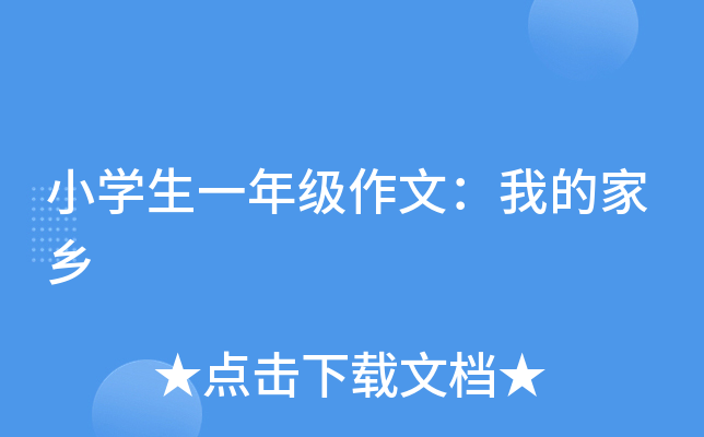 小开云kaiyun(中国)生一年级作文：我的家乡