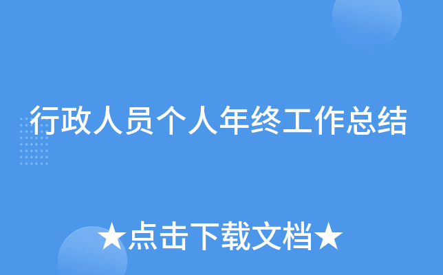 行政人员个人年终工作总结