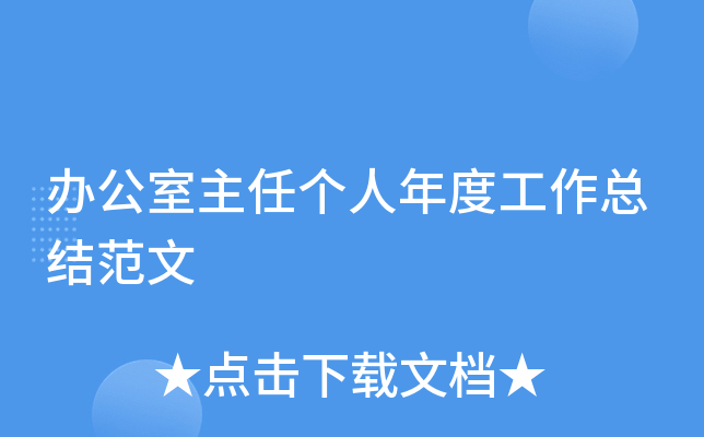 办公室主任个人年度工作总结范文
