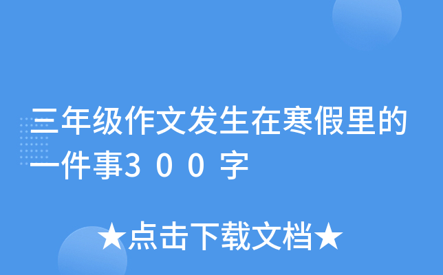 三年级作文发生在寒假里的一件事300字